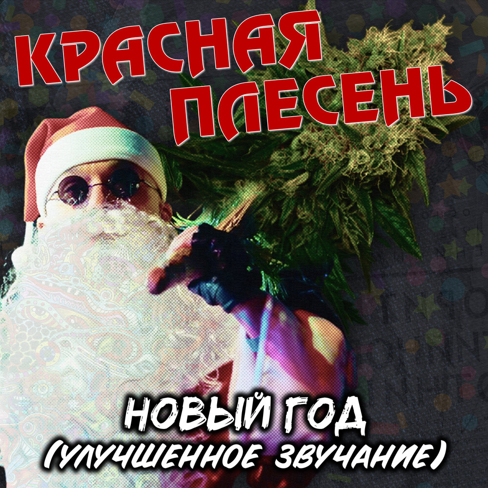 Красная Плесень Новый Год Слушать