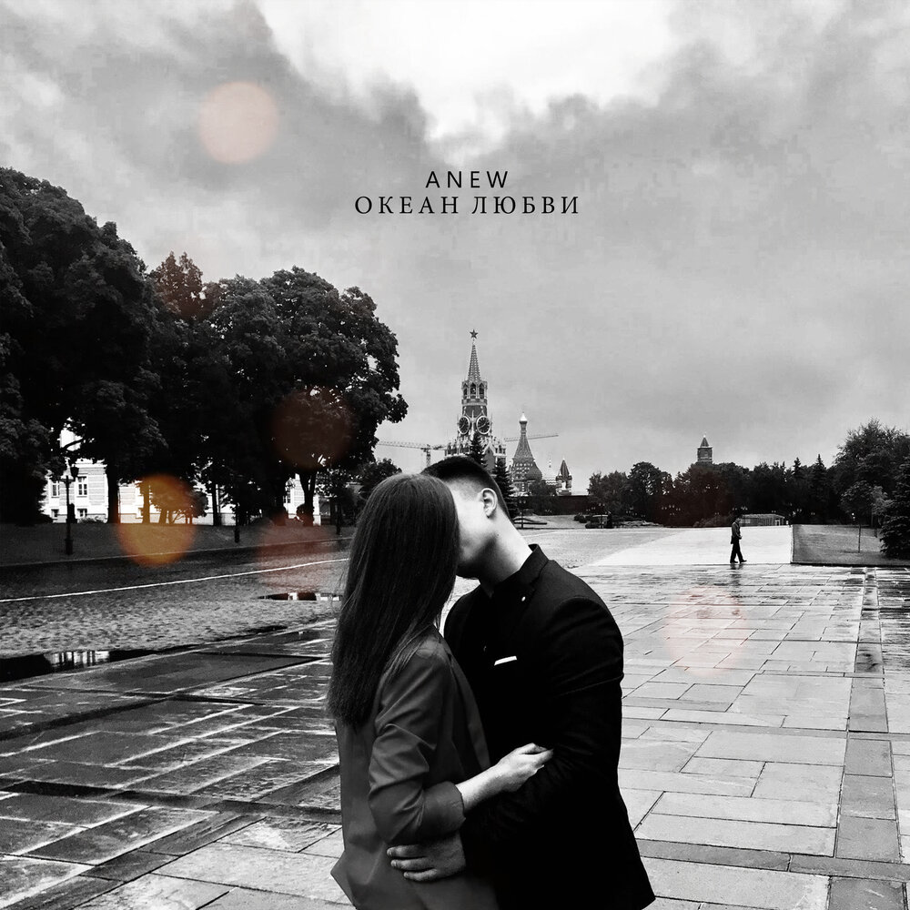 Любовь слушать. Океан Love. Океан любви песня. Океан любви