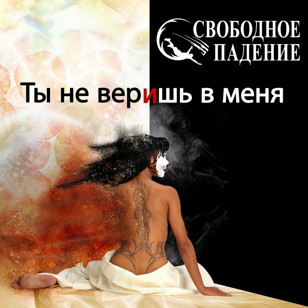 музыка под падающего. музыка под падающего. песня а я падаю в аргентине. Slame наваливай. альбом «падаю в небо»,.