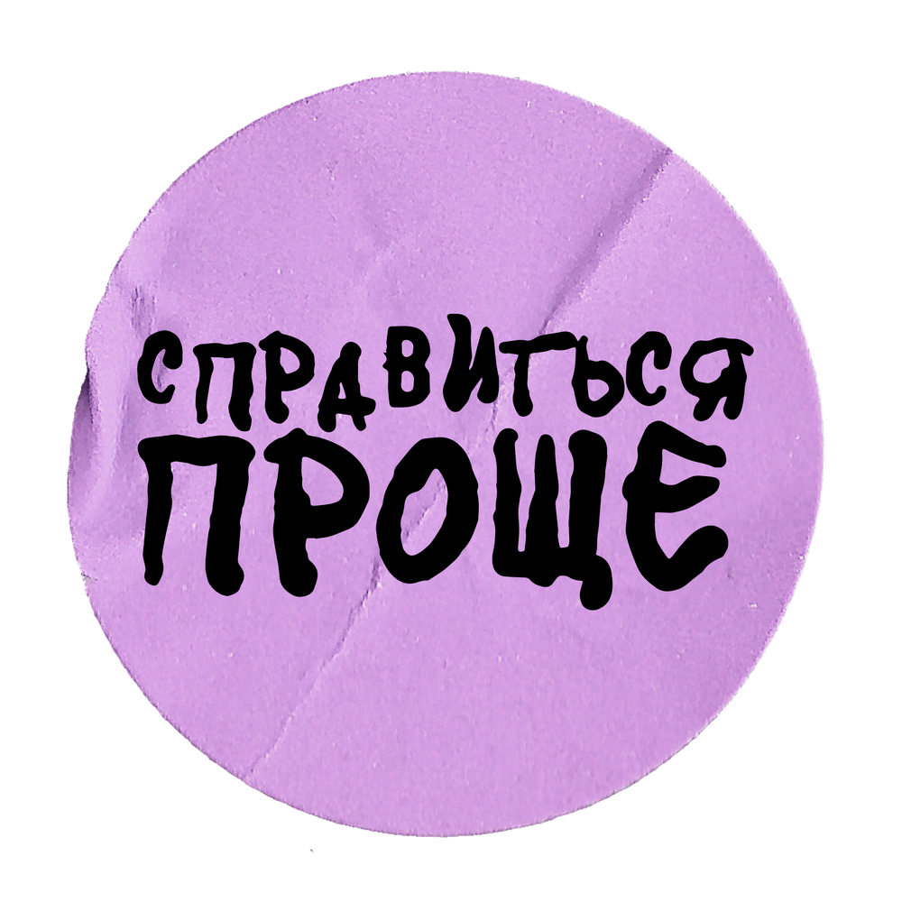 Подкаст Справиться Проще. Слушать все выпуски онлайн бесплатно на ...