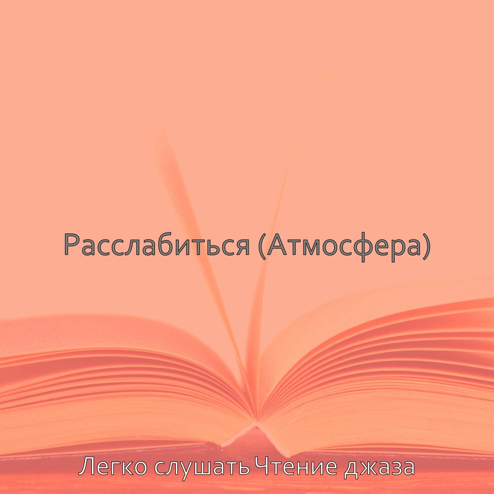 Расслабить атмосферу