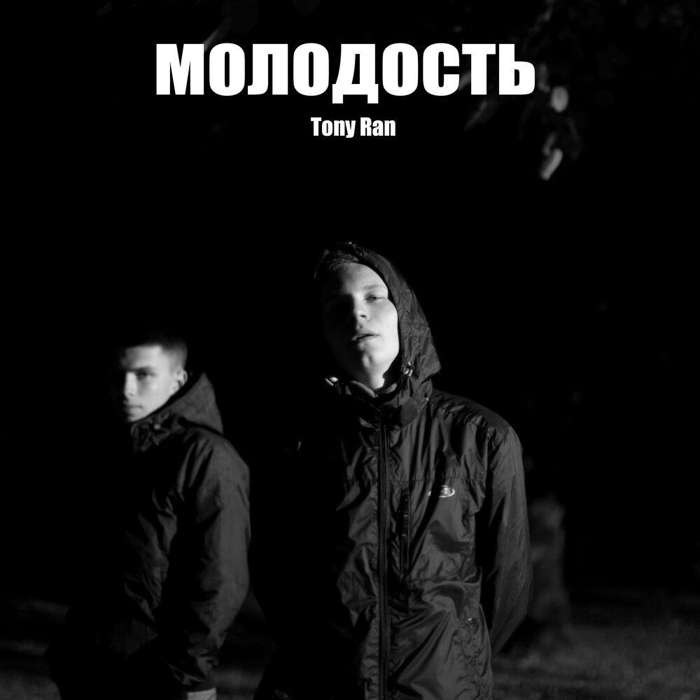 Тони минус. Молодость слушать.