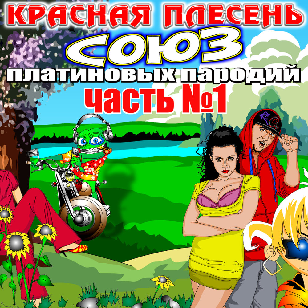 Союз параллельных проектов 60 красная плесень треки