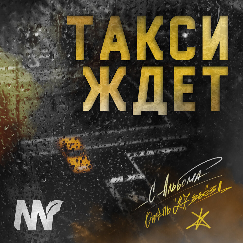 Жду такси песни. Баннер такси. Такси осенью. Картинка жду такси. Песня про таксиста.
