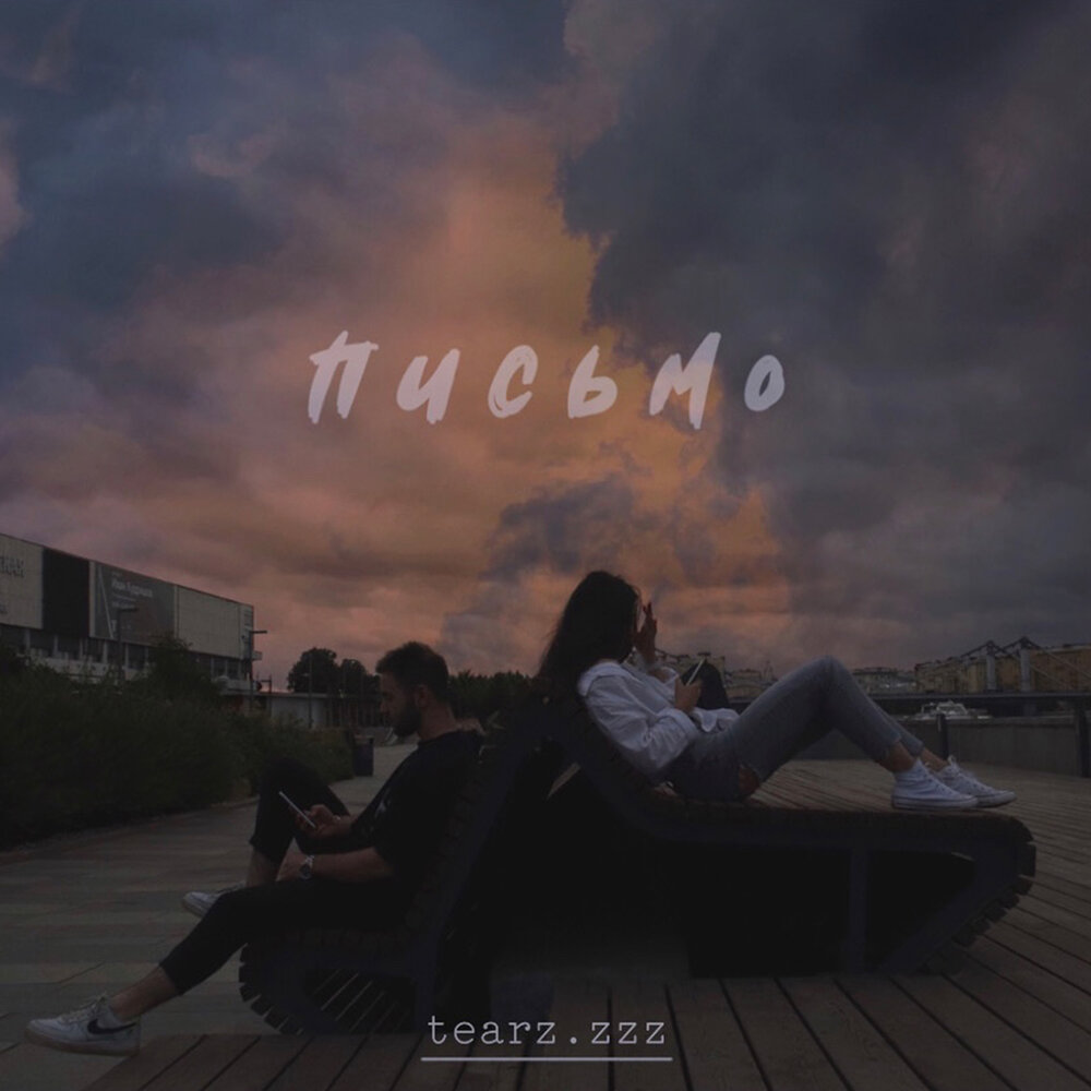 Песня ззз. Makrae album. Ззз песня. Ззз песня слушать. Dastee.