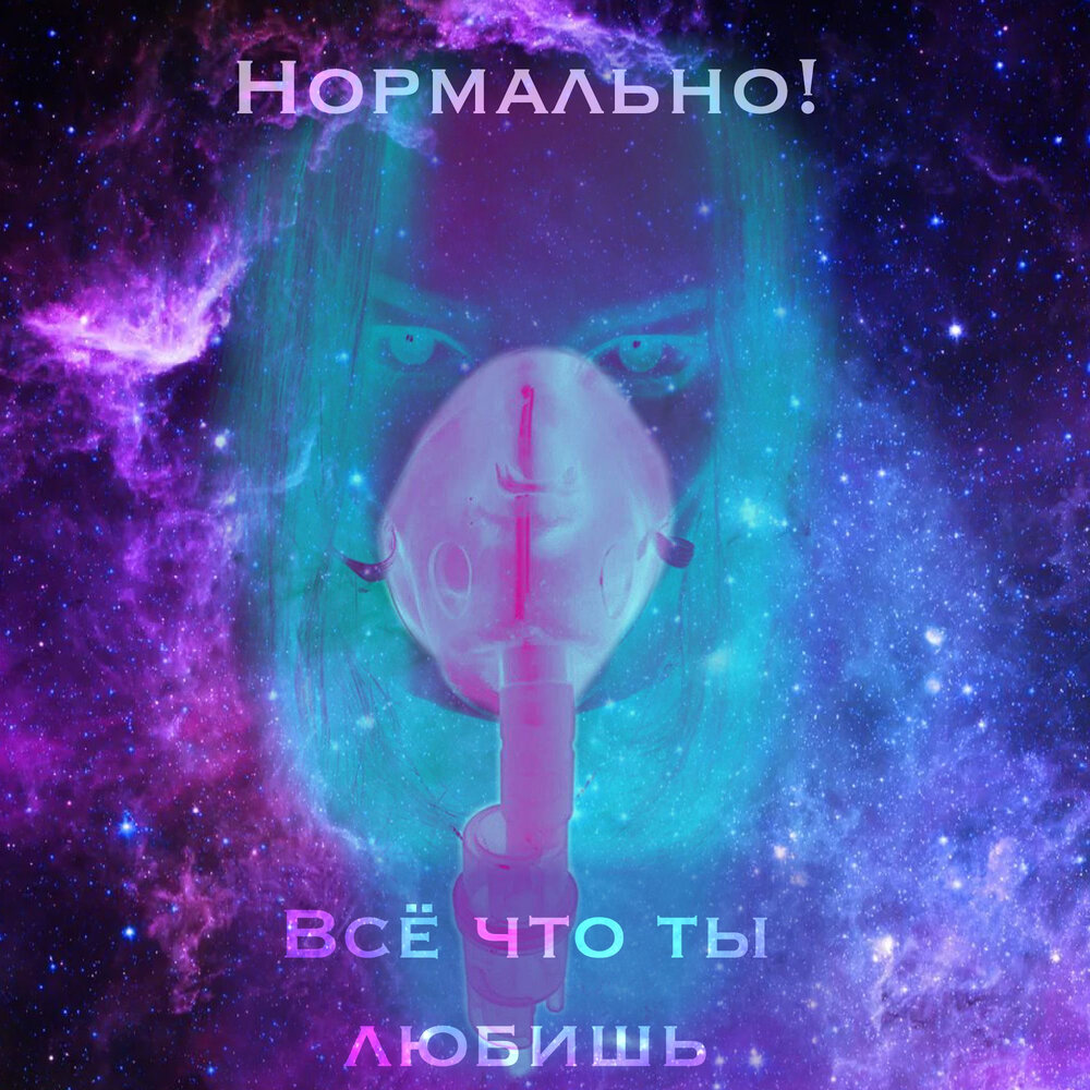 Мама я живой все нормально песня. Нормально песня.