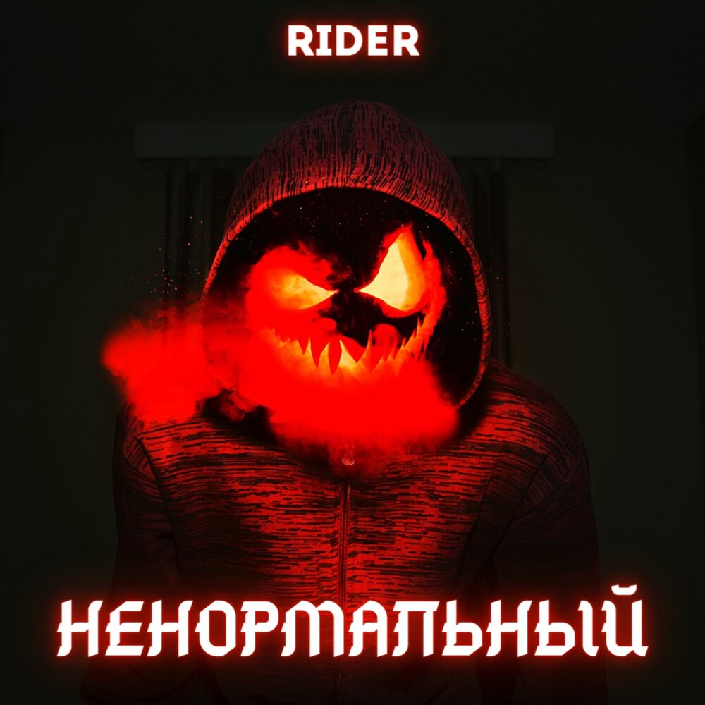 Mysadeyes фото. Ненормальный саундтрек. Она ненормальная. Ненормальная альбом. Ненормальная песня.