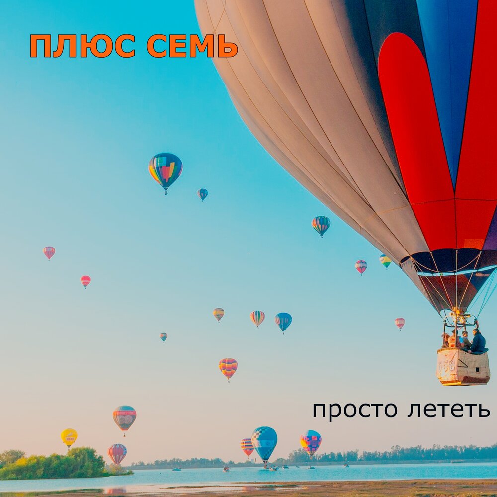 Просто лети. Просто Улетай. Просто улетаешь песня.