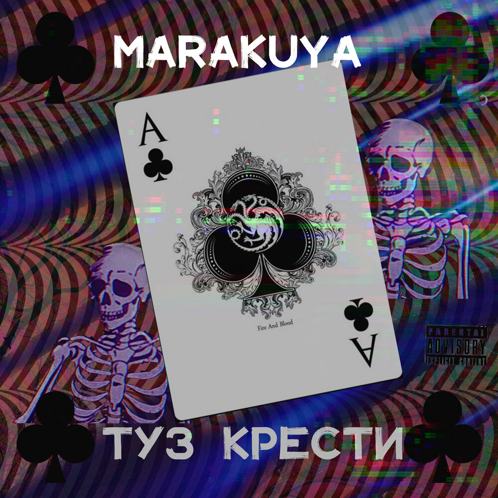 Музыка тузов. Туз крести. Туз крести песня. Подвеска туз крести. Туз крести в ногах.