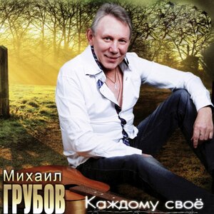 Каждому своё