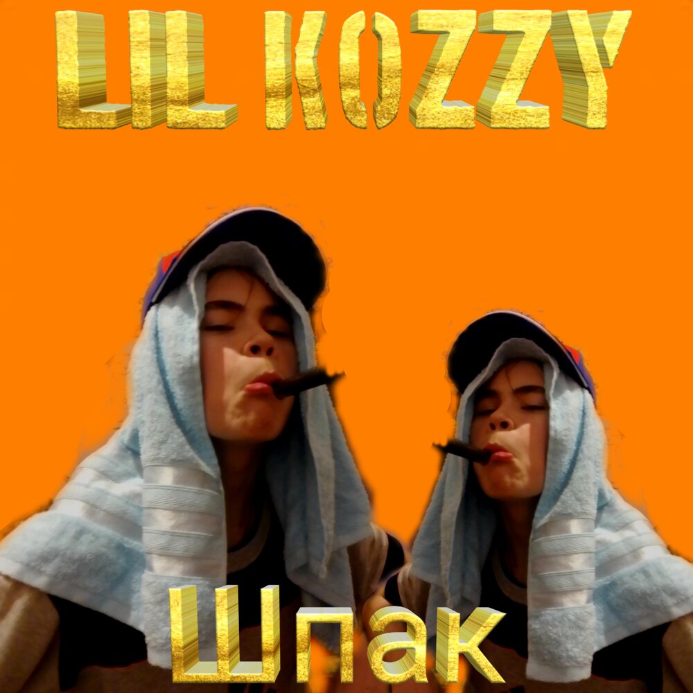 Коззи. Lil Shpak.