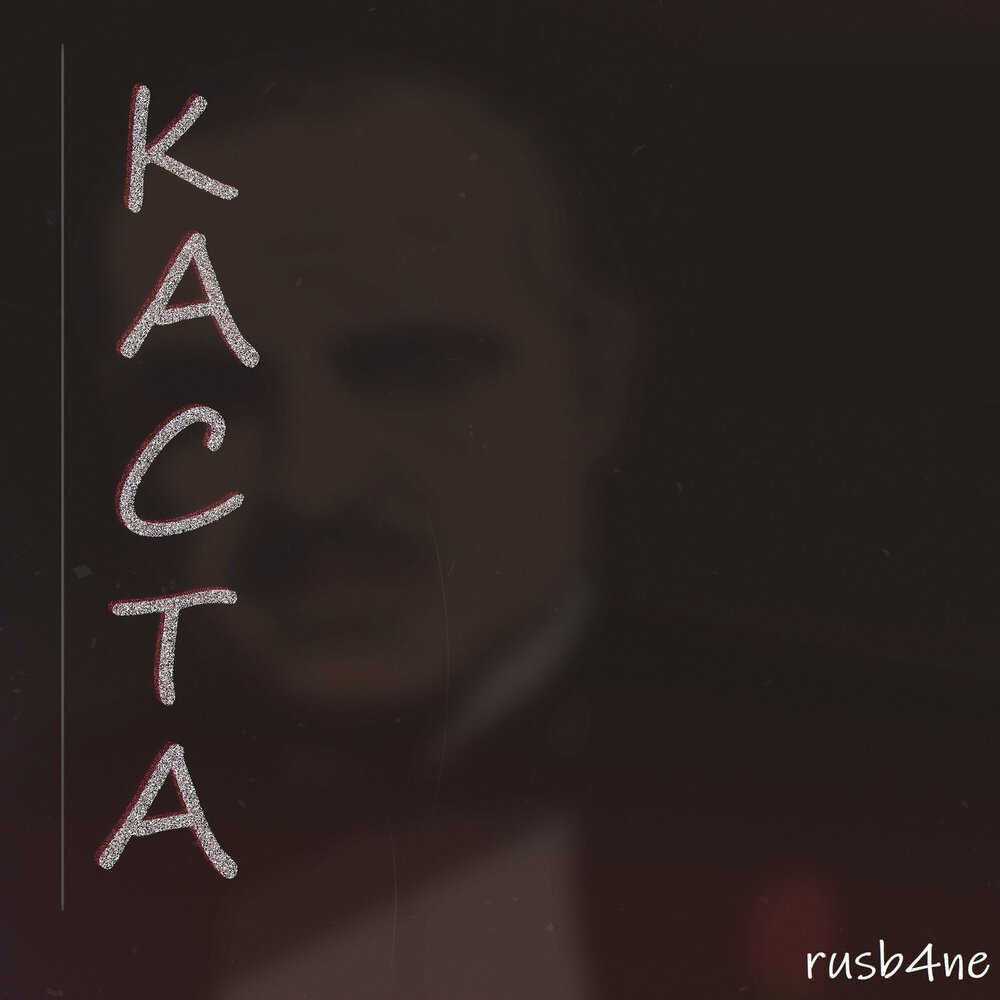 каста обложка. The best/лучшее каста. каста 2004. каста альбомы. каста слушать альбомы.