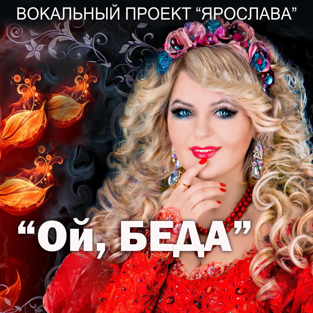 Ой беда слушать. Ой беда беда.