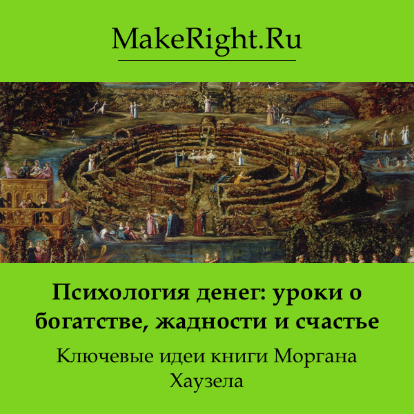 Психология денег Хаузел. Моргана хаузела. Психология денег. Вечные уроки богатства, жадности и счастья. Книга психология денег Хаузел.