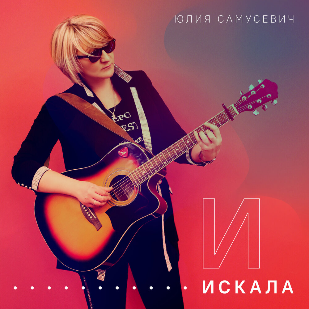 Юлия самусевич биография личная жизнь