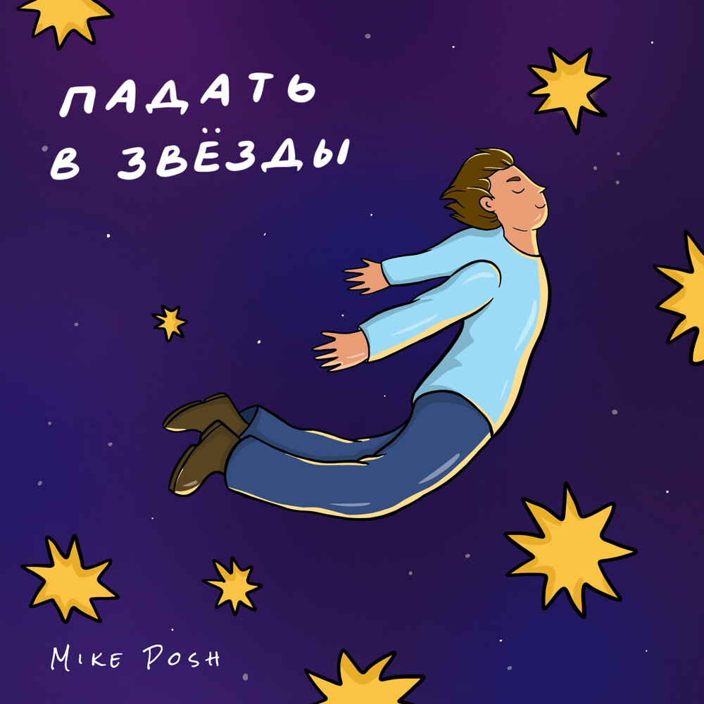 Песня падали с небес яркие звезды. Падали звёзды падали. Жуков звезды падают альбом. Падали звезды luverance.