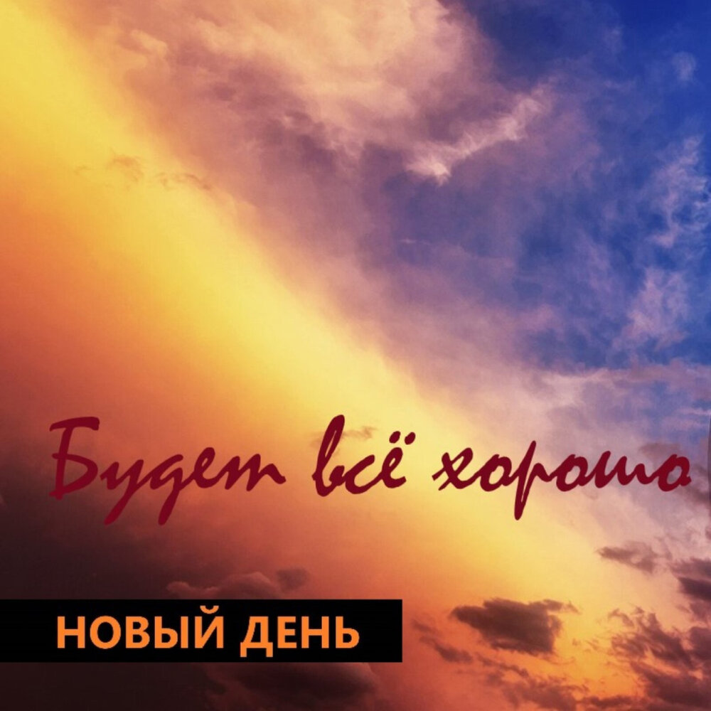 Будет новый день слушать. Доброго вечера завтра будет новый день. Badcomedian цитаты. Будет новый день слушать. И снова новый рассвет.