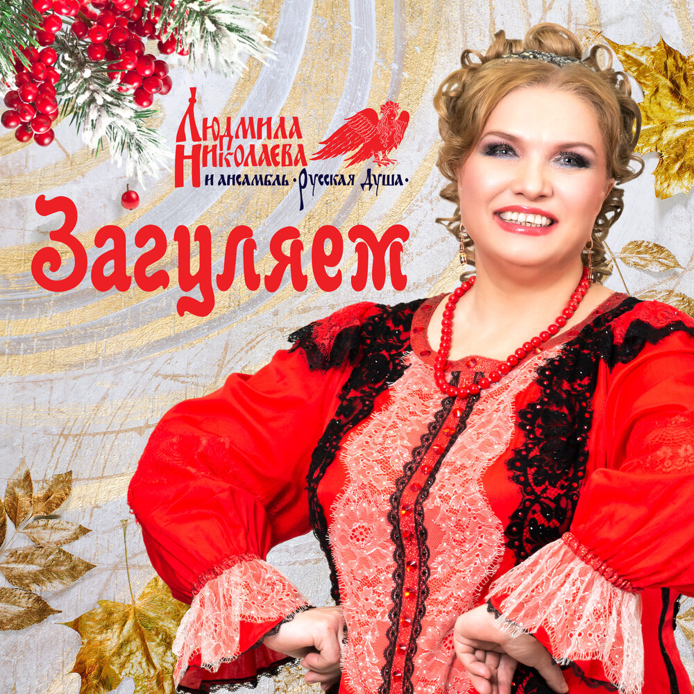 Людмила Николаева Лебедева
