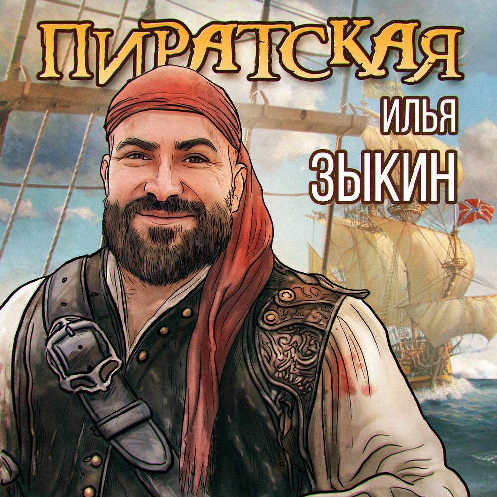 Каменев пират слушать. Каменев пират слушать. Каменев пират слушать. Каменев а. Pirate queen.