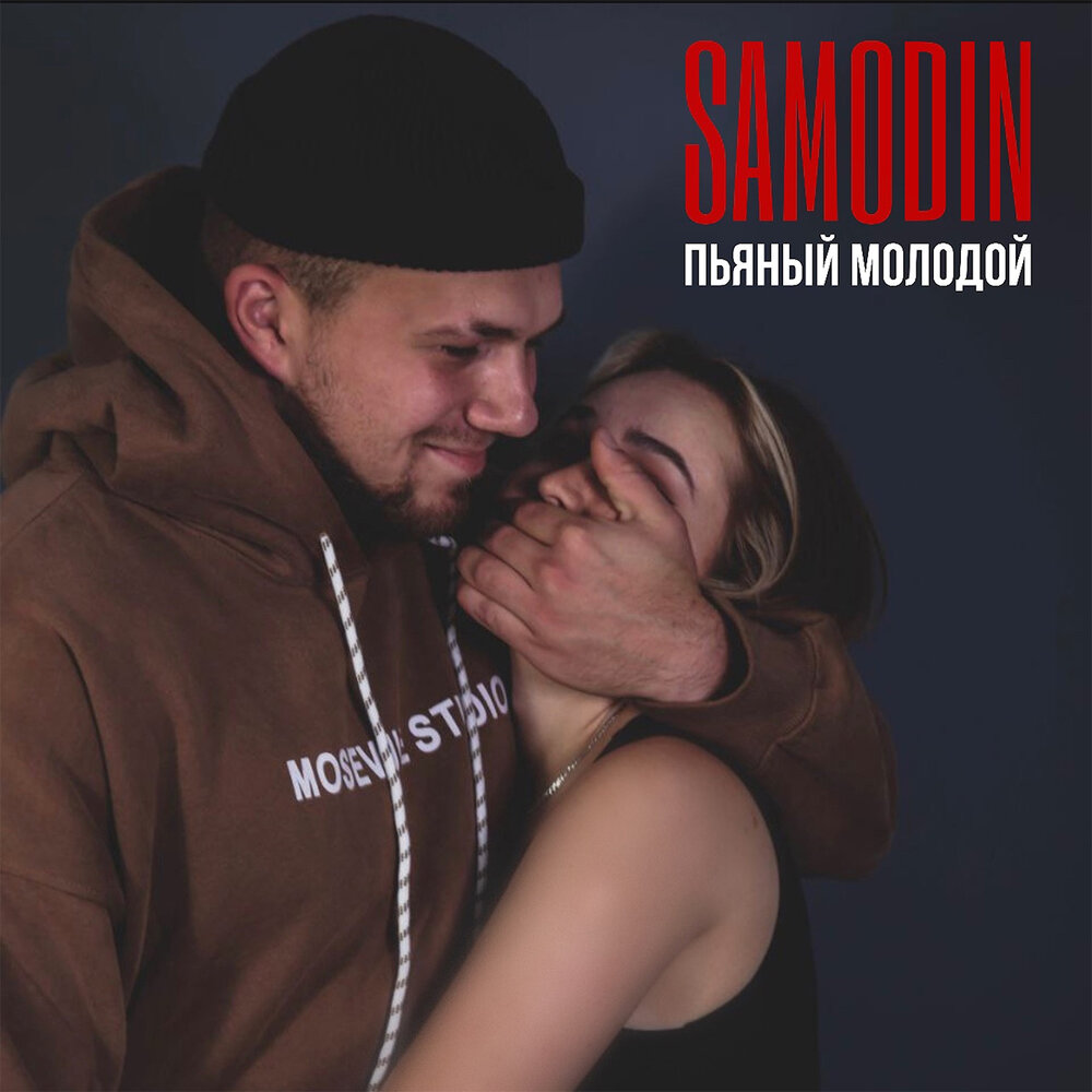 Песня пьяная фото Пьяный молодой SAMODIN слушать онлайн на Яндекс.Музыке