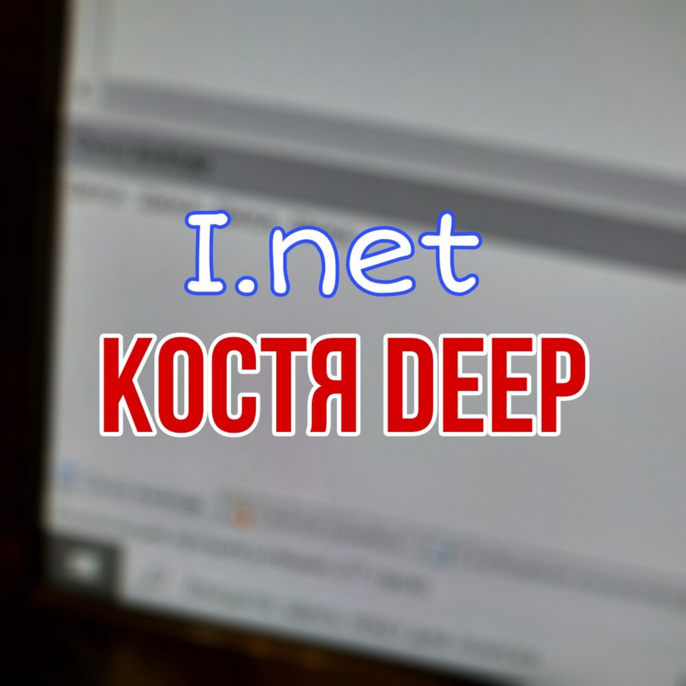 Песня косточка. Костя дип. Костя Deep. Костя Deep биография.