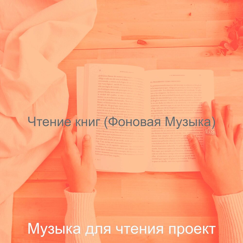 Музыка для чтения книг. Фоновая музыка для чтения. Музыка для чтения Романов. Ощущение и чтение.