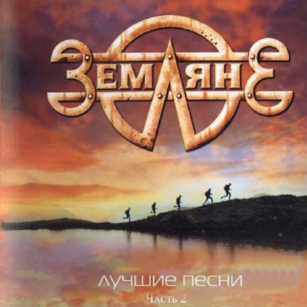 группа земляне. группа земляне альбомы. Cd виа земляне: земляне. земляне 1987. земляне день рождения земли пластинка.