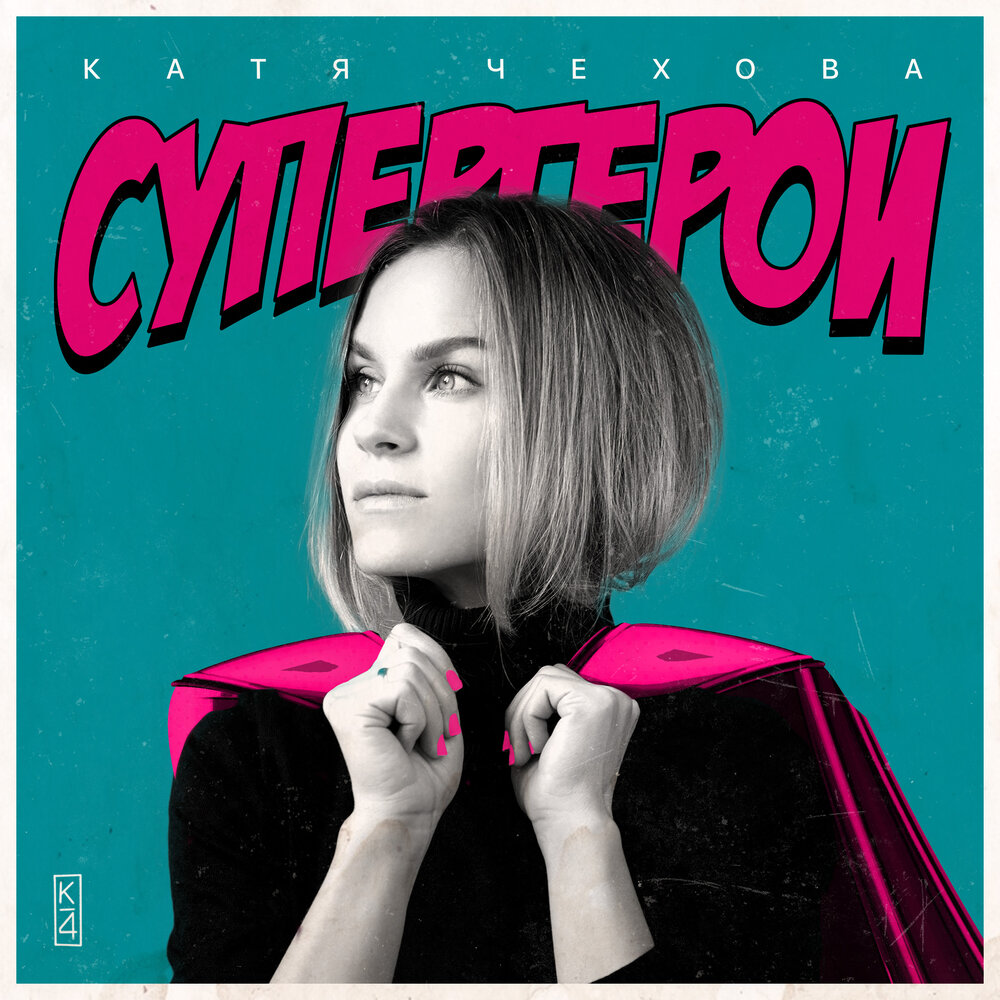Катя чехова сейчас фото 2023 Супергерои Катя Чехова слушать онлайн на Яндекс Музыке