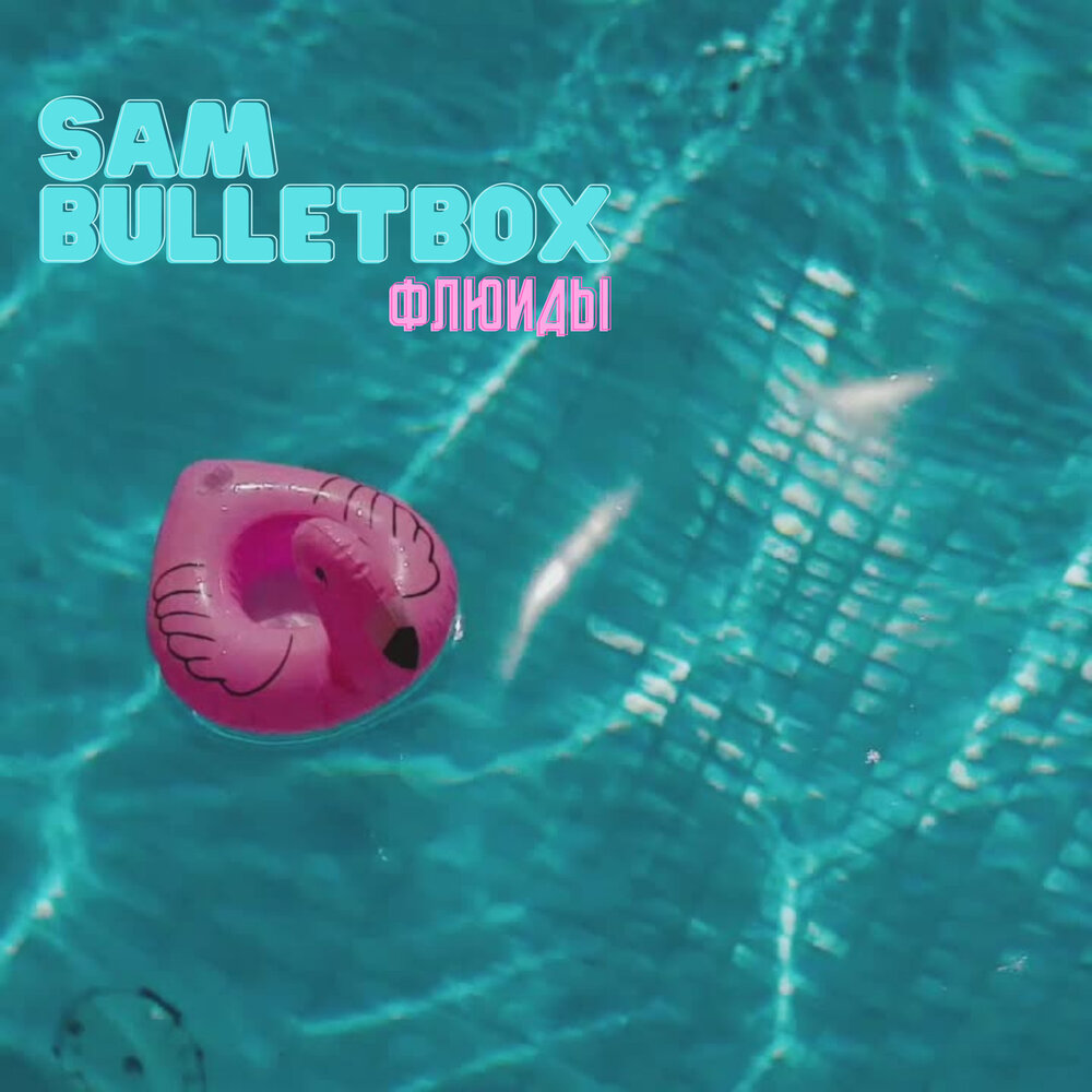 Песня флюиды слушать. Sam Bulletbox. Флюиды песня. Слушать флюиды. Слушать песню про флюиды.