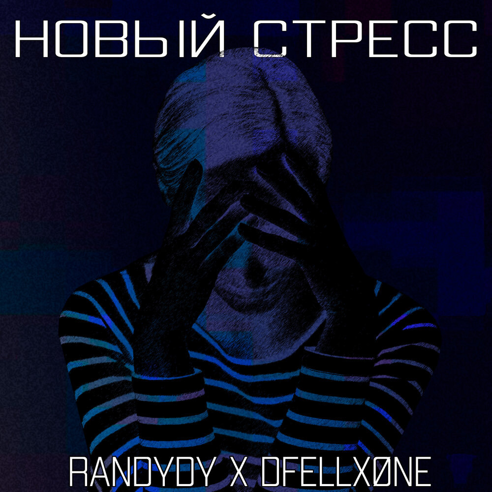 стресс картинки. стресс картинки. Now stress. предновогодний стресс. стресс усталость.