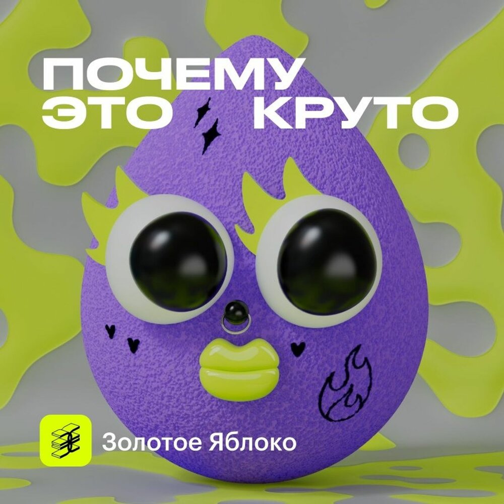Подкаст Почему это круто?. Слушать все выпуски онлайн бесплатно на ...