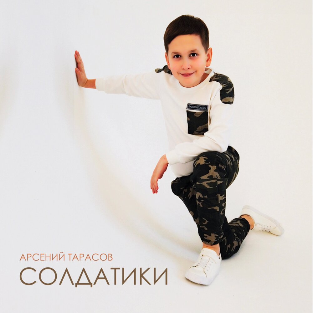 песня про арсения