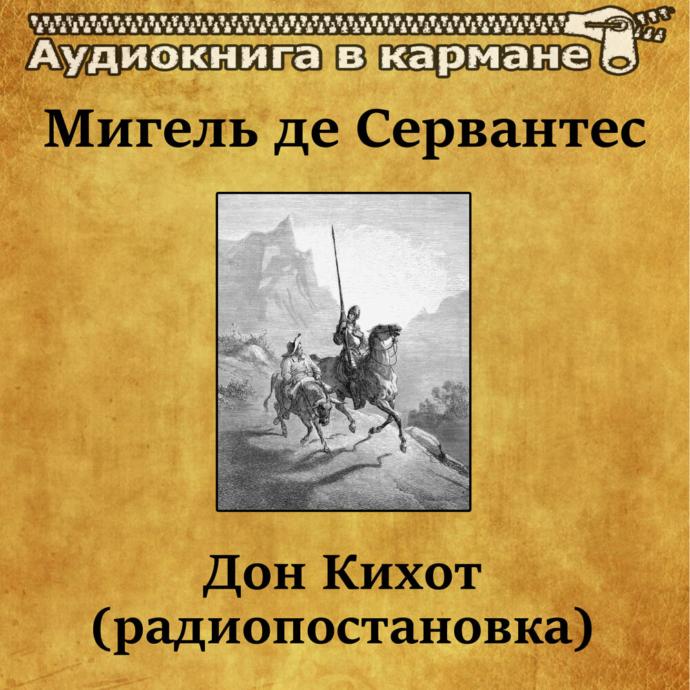 Слушать аудиокнигу дон. Сервантес Дон Кихот аудиокнига. Дон и кмхот аудиокнига. Сервантес Дон Кихот слушать аудиокнигу. Дон Кихот песня.