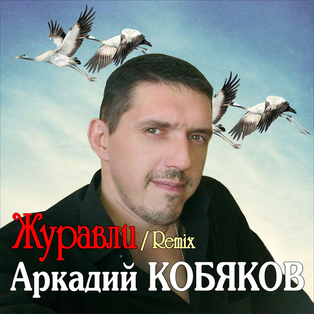 Песни Аркадия Кобякова Журавли.