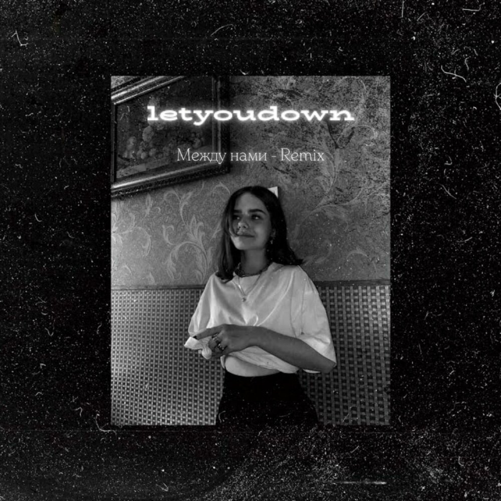 песня между нами ремикс. Tanir tyomcha da da da. Mujeva между нами текст. песня между нами ремикс. между нами любовь.