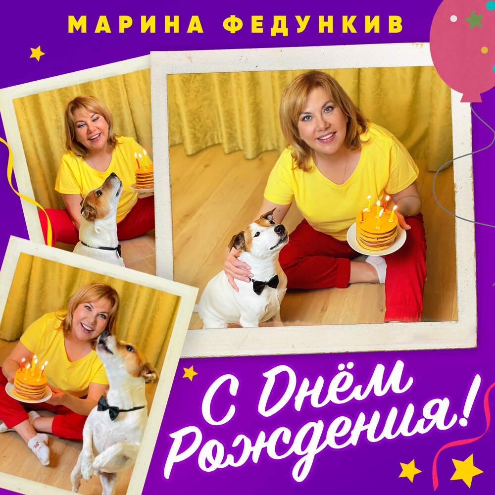 Марина Федункив с днем рождения