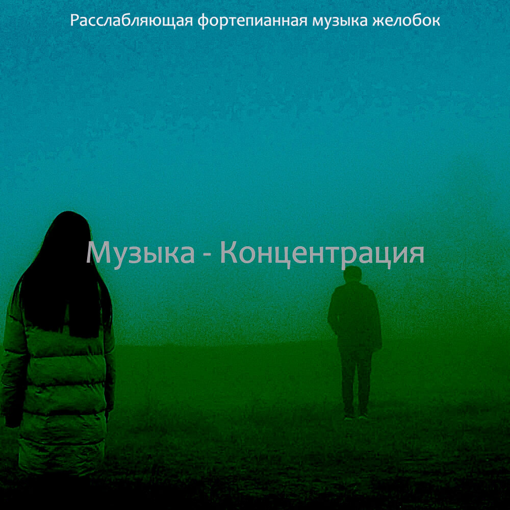 Музыка для учебы. Песни для фокусов. Музыка для учебы. Музыка для учёбы и концентрации. Слушать концентрацию.