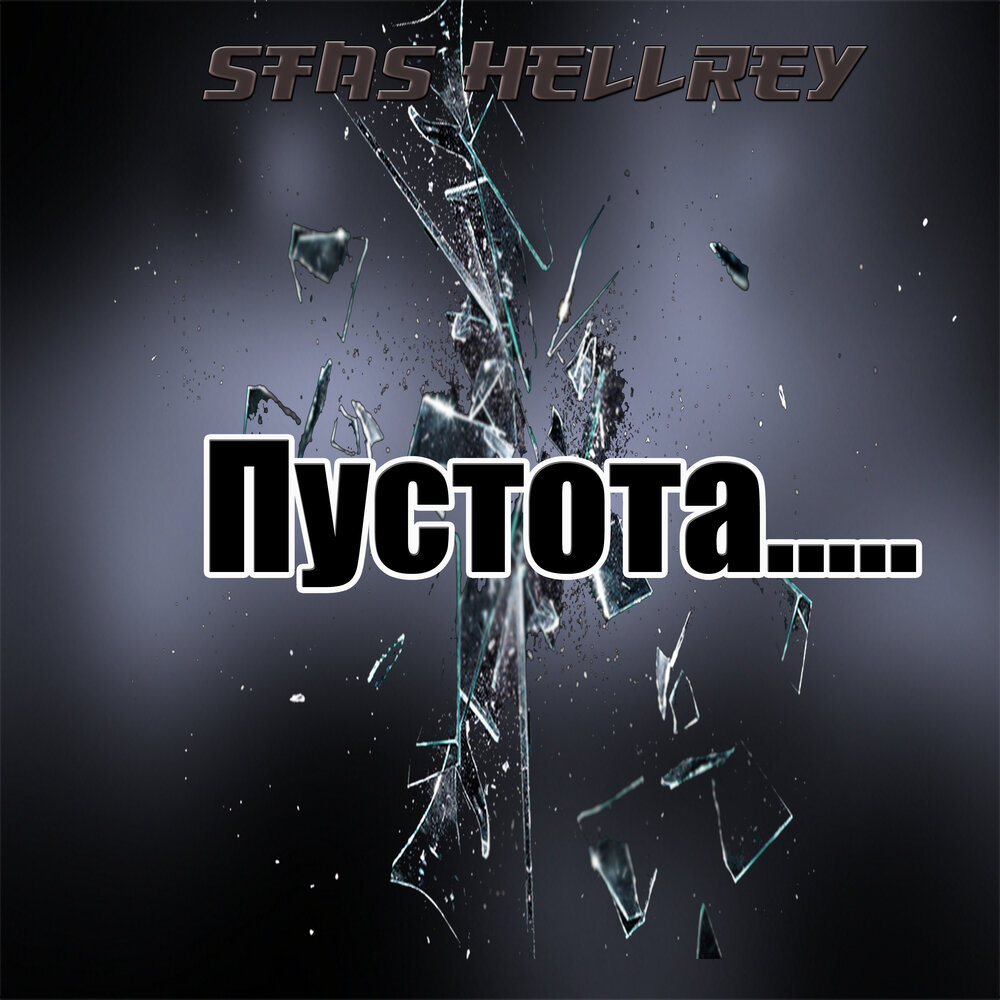 летов песни в пустоту. ддт в пустоте. музыка пустоты. альбом пустота. музыка пустоты.