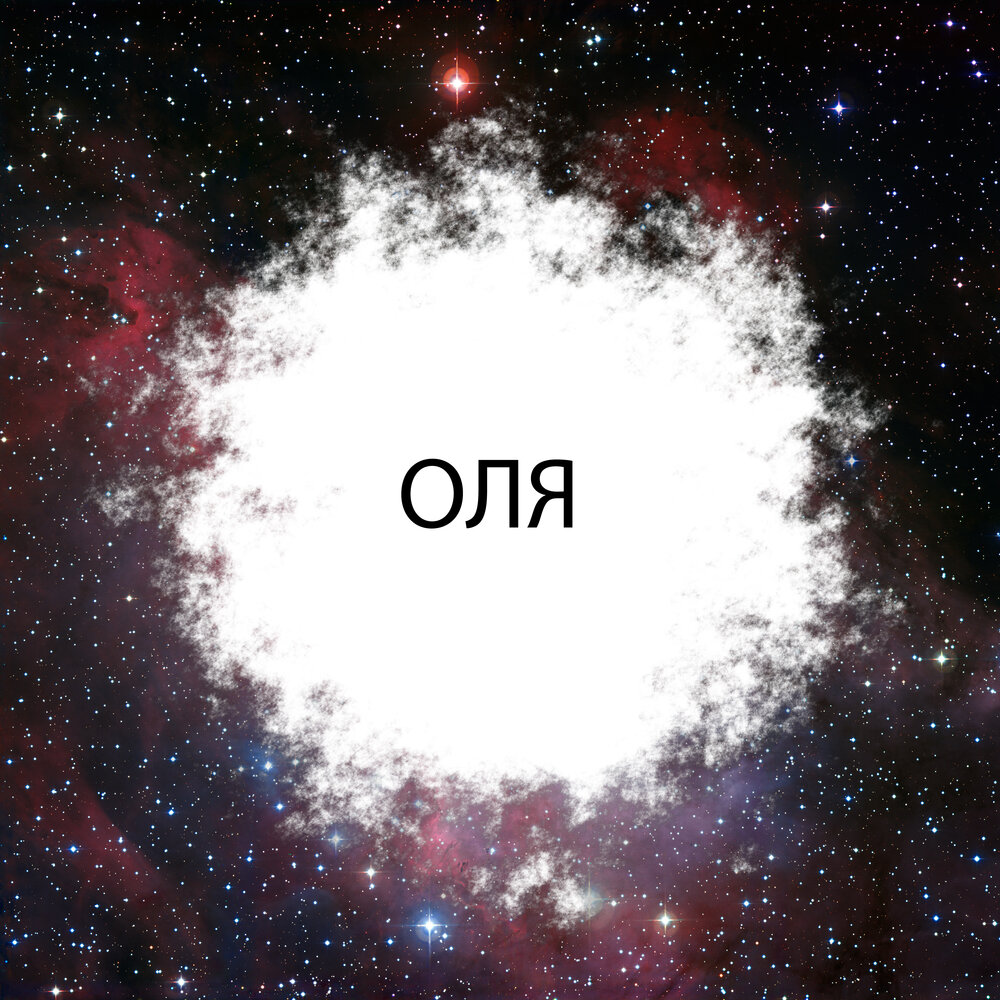 оле ола слушать