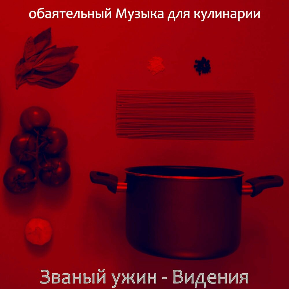 Cooking слушать