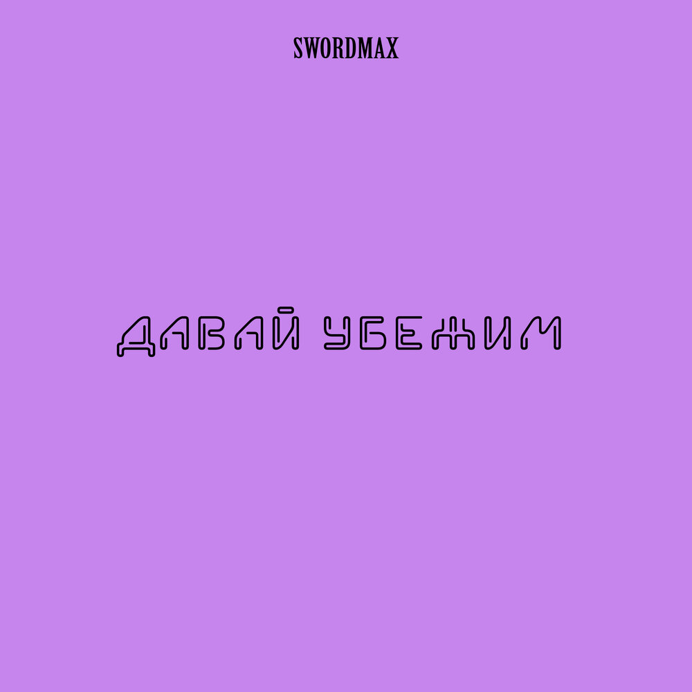 Давай сегодня не давай сбежим. Давай Убежим. Давай сбежим картинки. Давай сбежим с тобой. Давай сбежим обои для телефона.