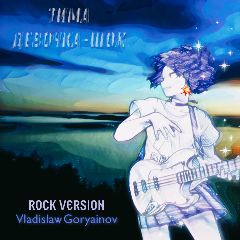 Минусовка девочка. Тим песни. Тима Шоки. 2021 - Shock Rock Rebels. Звезды песня Тима музыка.