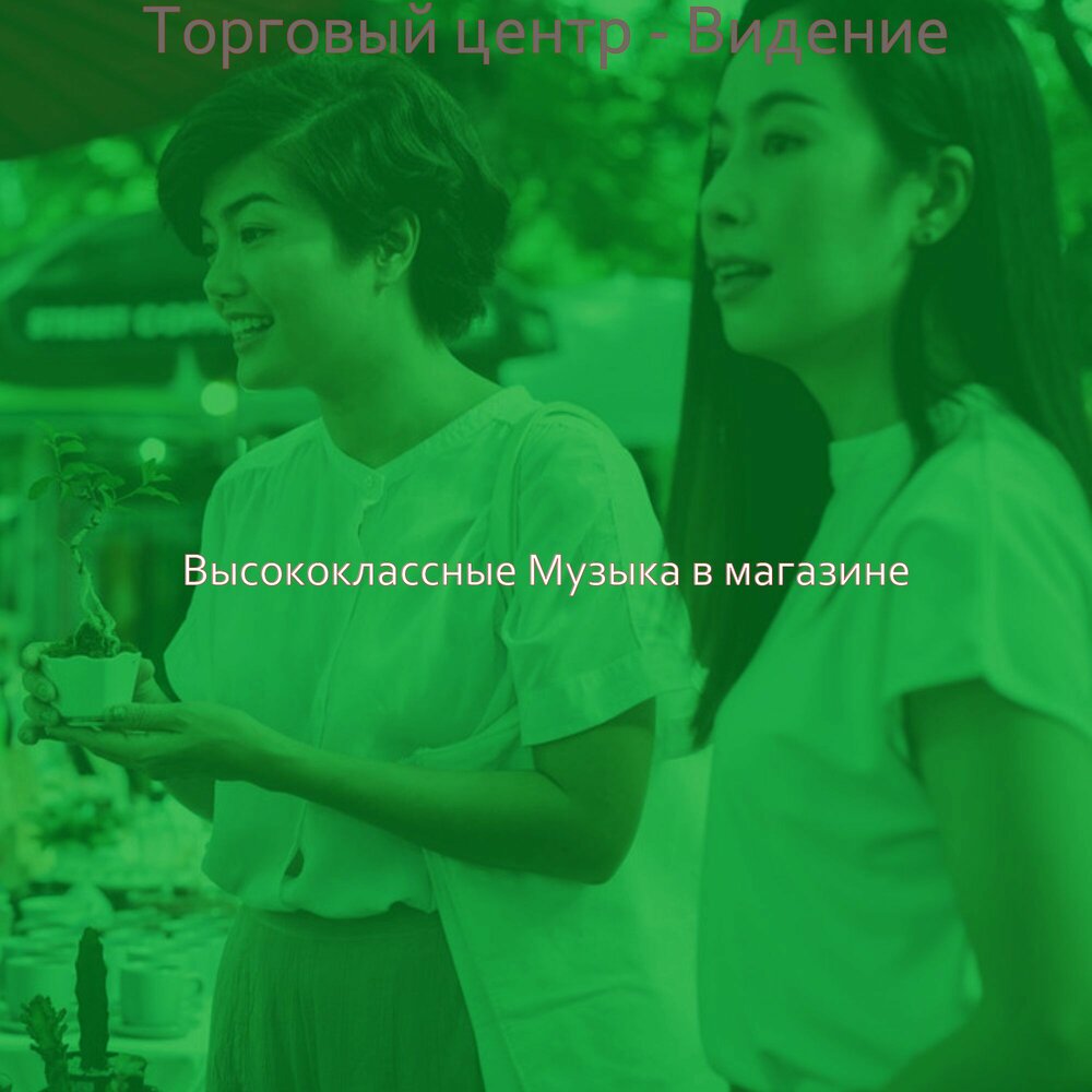 Слушать музыку для магазина. Слушать музыку для магазина. Вальяжный шаг. Мокрый бутик альбом. Хорошая музыка для магазина слушать.