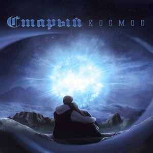 Космос