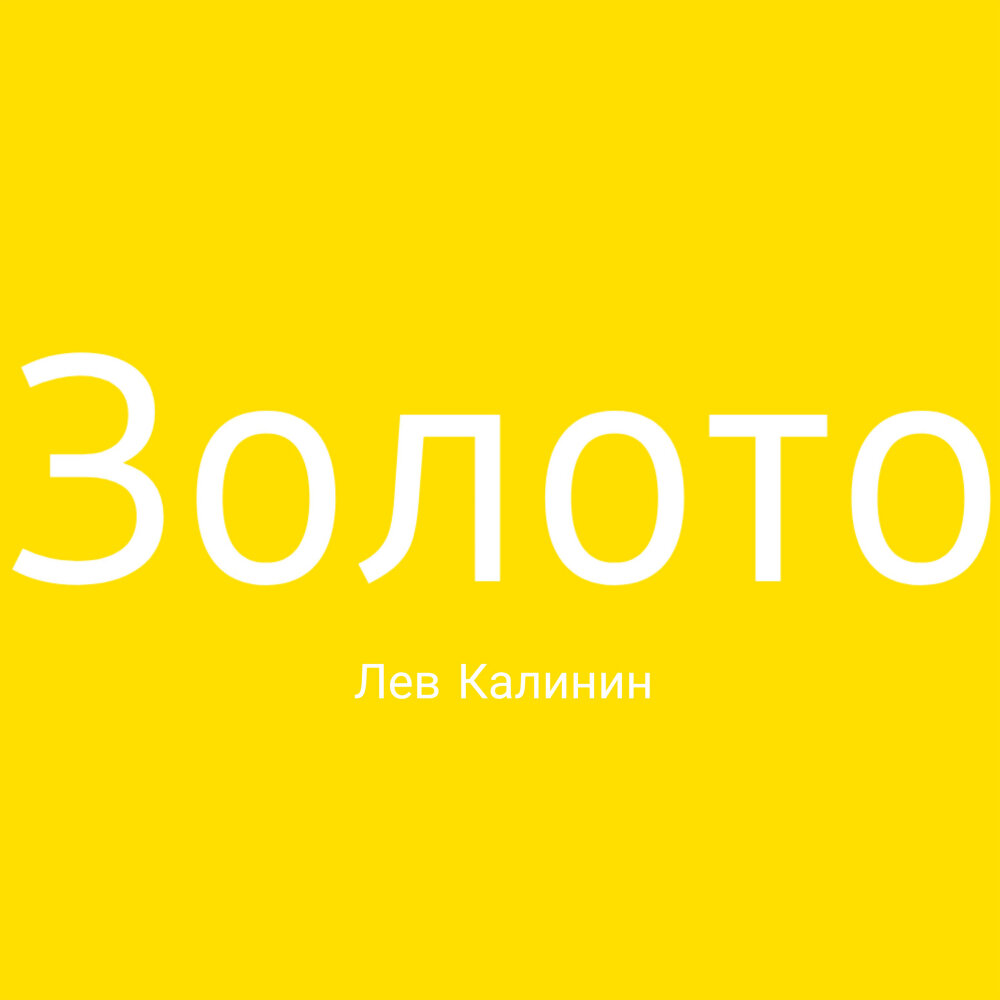 Золотом слушать. Лев Калинин. Золото песни. Песня золото.