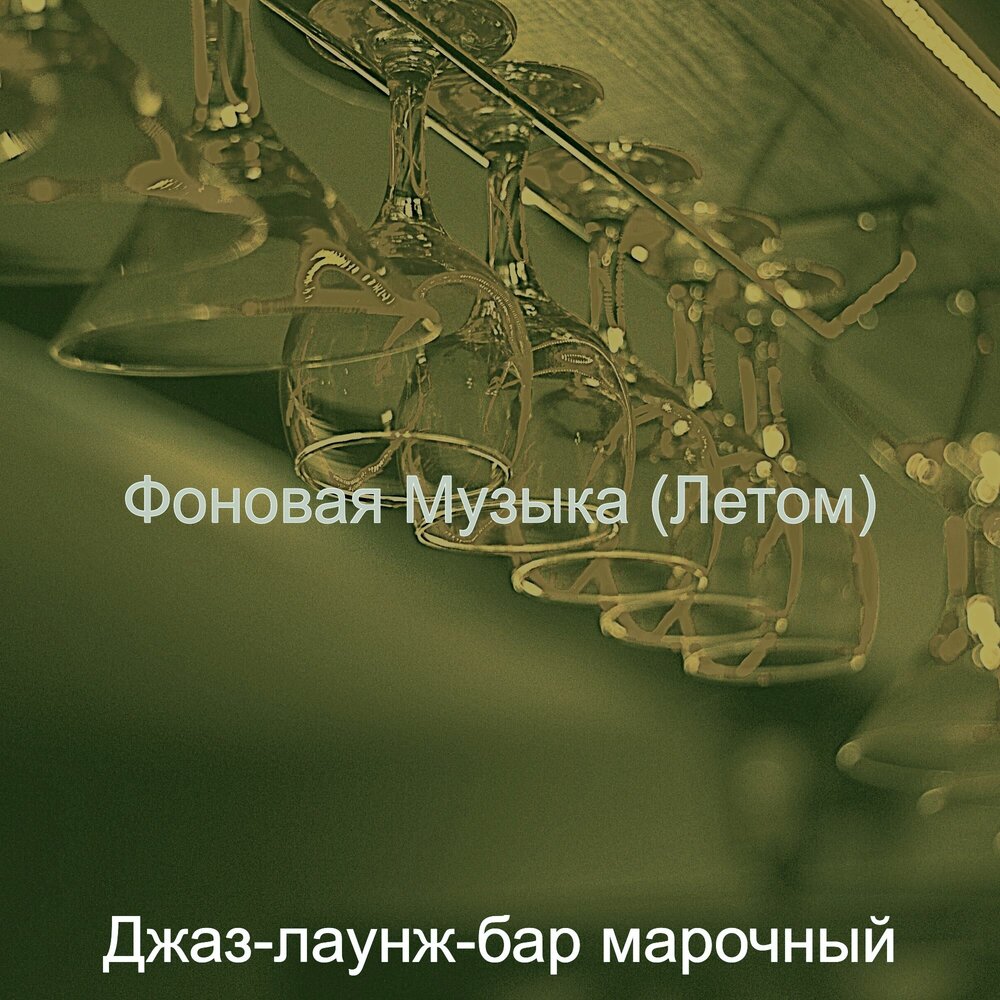 Homie барная текст. Kolyaolya бар 2 лесхуби. Летняя афиша бар. Звёздный джаза. Музыка в баре.