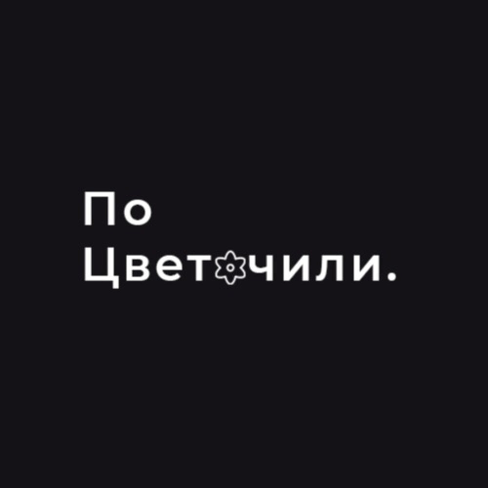 Поцветочим. Поцветочим