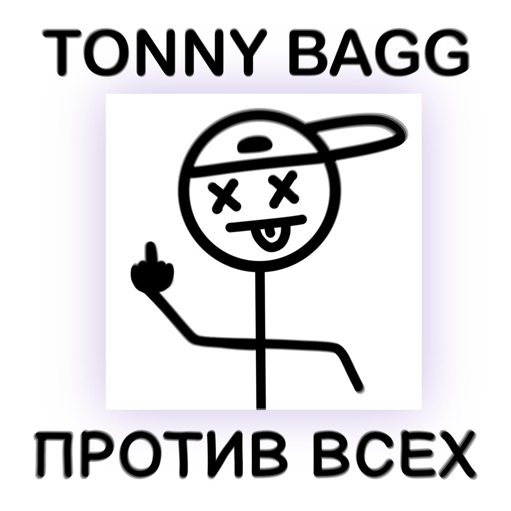 включи быть против