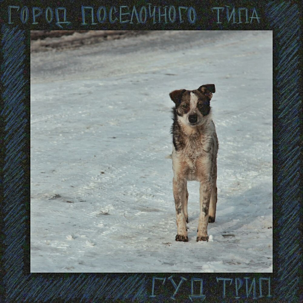 Город поселочного типа.