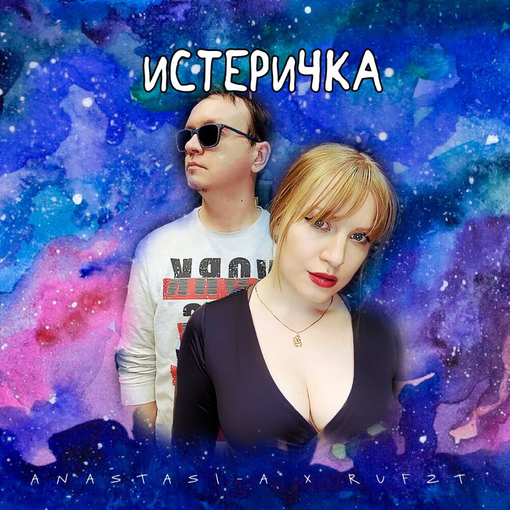 Истеричка mp3. Истеричка артик и асти. Истеричка mp3. Artik asti миллениум. Автограф артик и асти.